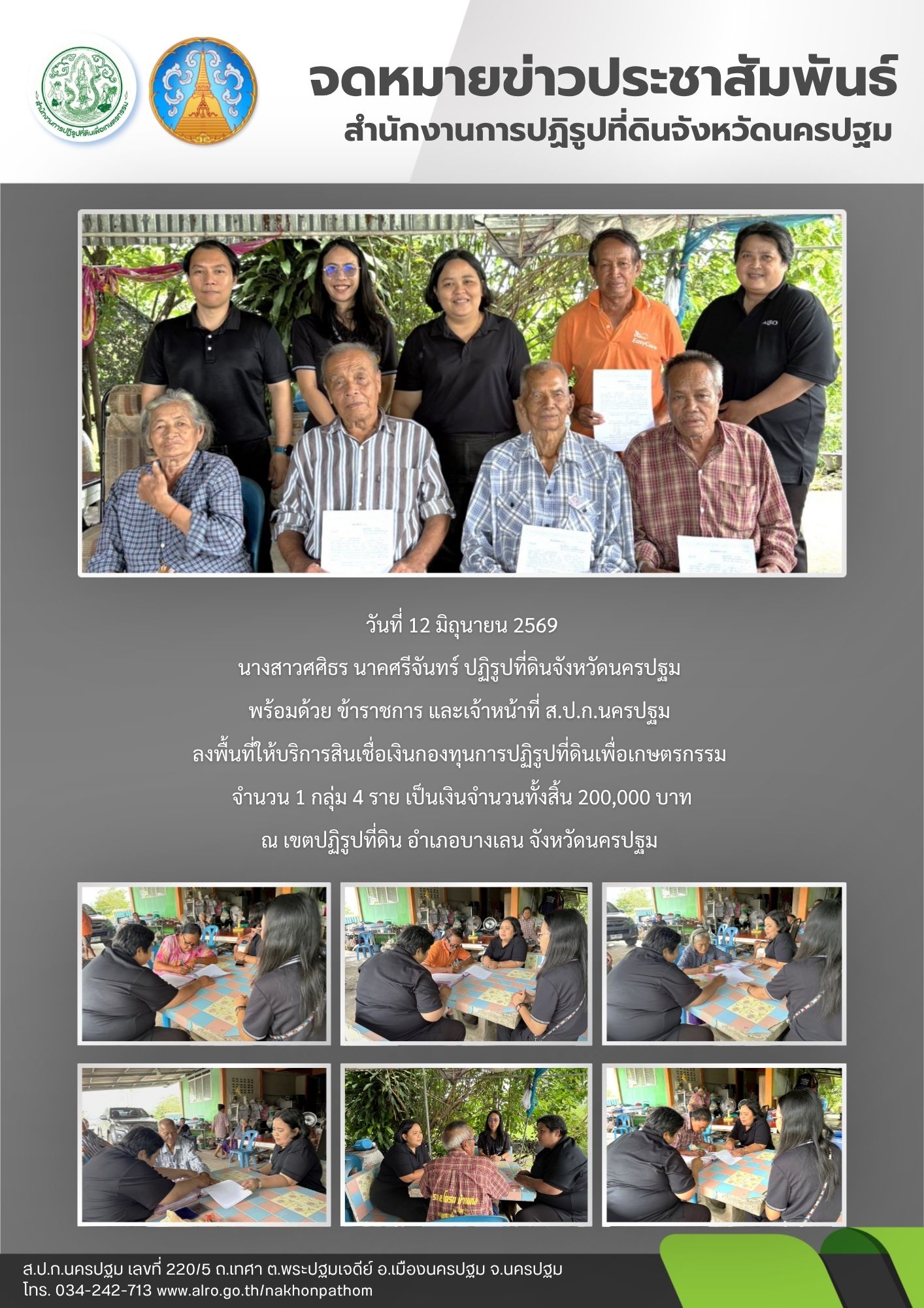title - ส.ป.ก.นครปฐม ลงพื้นที่ให้บริการสินเชื่อเงินกองทุนการปฏิรูปที่ดินเพื่อเกษตรกรรม